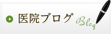 医院ブログ